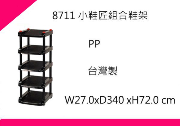 ∮出現貨∮ 運費80元 佳斯捷 8711 小鞋匠 組合鞋架 /臺灣製