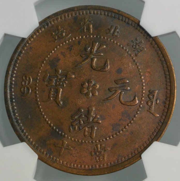 評級幣1902-05年湖北省造光緒元寶當十銅幣鑑定幣華夏評級MS62BN