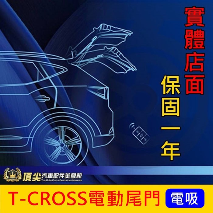 VW福斯 2019-2025【T-CROSS電動尾門】實體店面 直上免改 福斯T-Cross電動後門 靜音電吸 電動尾門