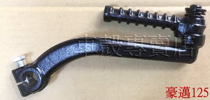 [車殼專賣店] 適用: 豪邁125、迪爵125，副廠啟動桿、起動桿$150