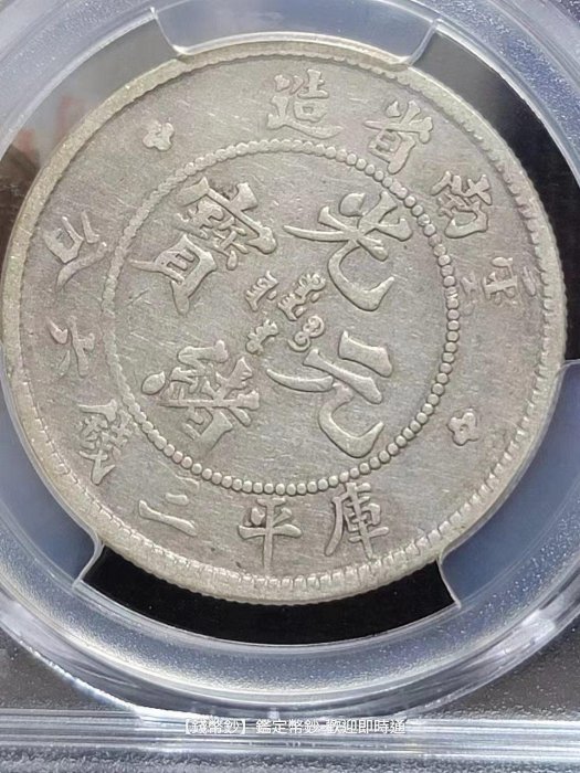 錢幣鈔】1908年老雲南光緒元寶三錢六分PCGS VF25 | Yahoo拍賣