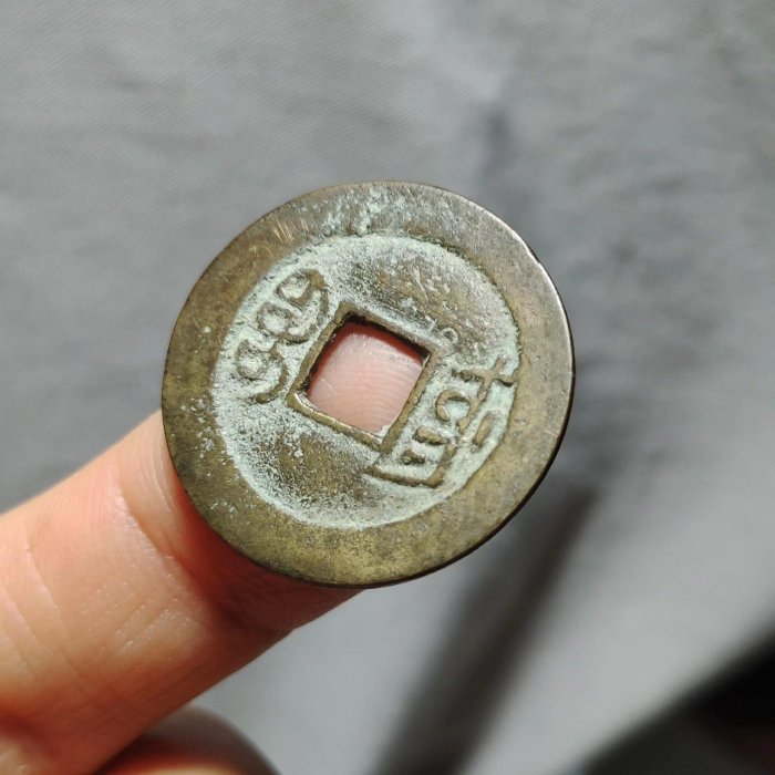 道光通寶背寶東局古幣,品相極美字口好,包漂溫潤無損。清早期古 道光通寶背寶東局古幣,品相極美字口好,包漂溫潤無損。清早期古