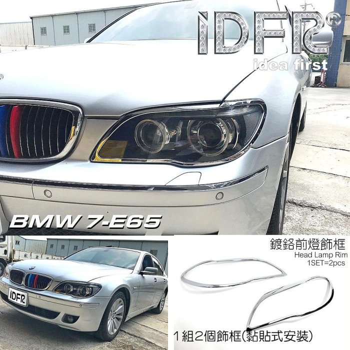🐾寶馬BMW 7系列 E65 E66 2005~2009 鍍鉻銀 前燈框 飾貼 車燈框 頭燈框 大燈框 大燈改裝
