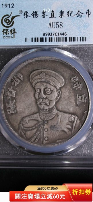紀念幣 1912年張錫鑾直隸紀念幣簽字版銀幣保粹評級AU58分編號B9937C1446 評級