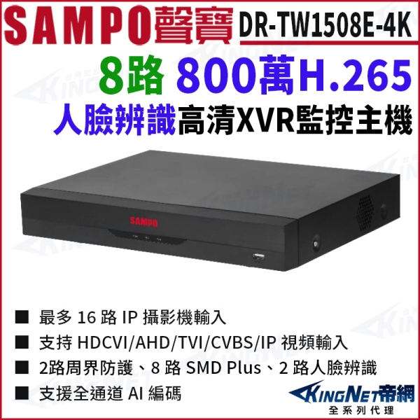 SAMPO聲寶 DR-TW1508E-4K I3 8路 800萬 4K 人臉辨識 8路主機 XVR 錄影主機 DVR KingNet帝網