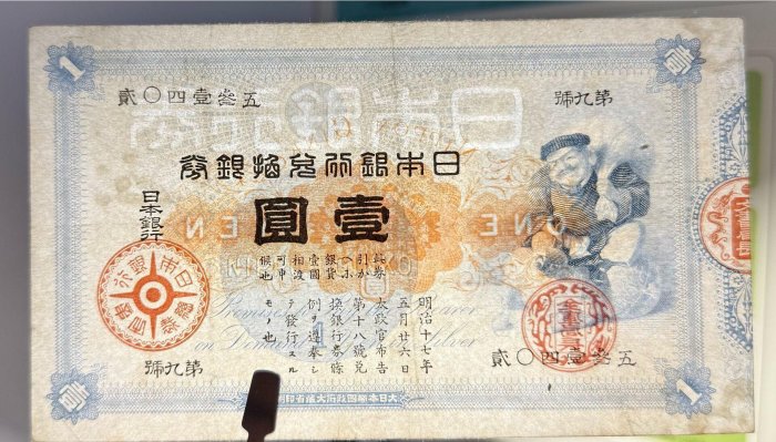 1884年日本銀行兌換銀券大黑天壹圓品相極美品，包真包老水印為：“日本