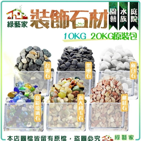 綠藝家】極白石7分(漢白玉)20公斤裝- 極白石鵝卵石漢白玉特白石石頭