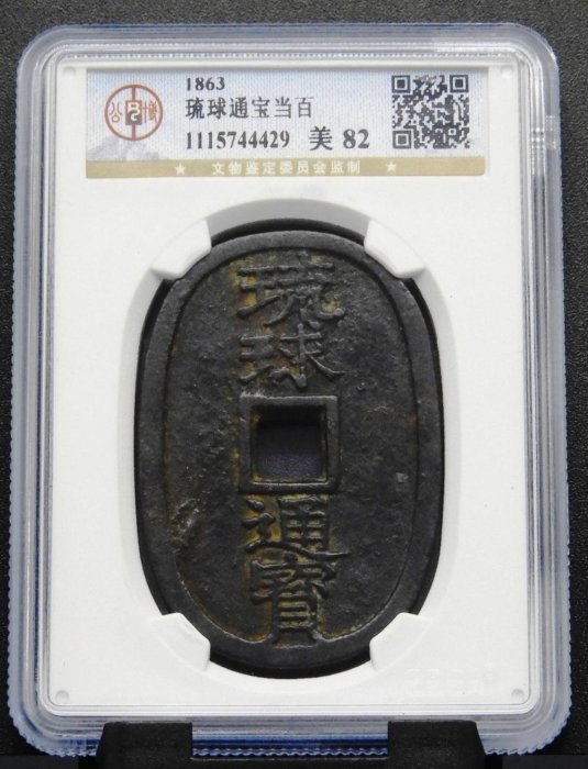 琉球通寶的價格推薦- 2025年8月| 比價比個夠BigGo