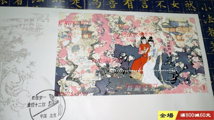 經典T69M紅樓夢小型張中國郵票總公司首日封，1981年11月20日發行，保存