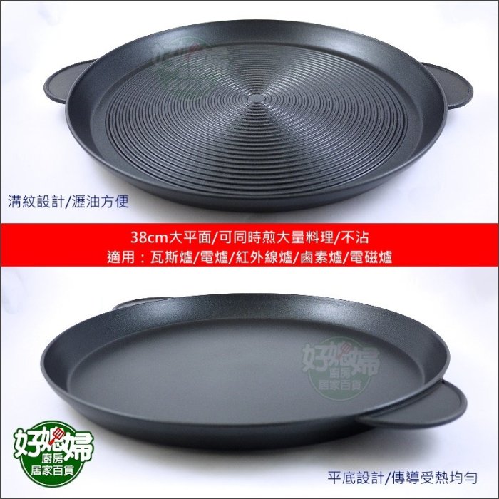 《好媳婦》韓式烤肉【LINOX大平面不沾烤盤38cm】桌上烤肉盤/鐵板燒/韓國烤肉平底鍋不沾鍋煎鍋煎盤LH038煎鍋貼