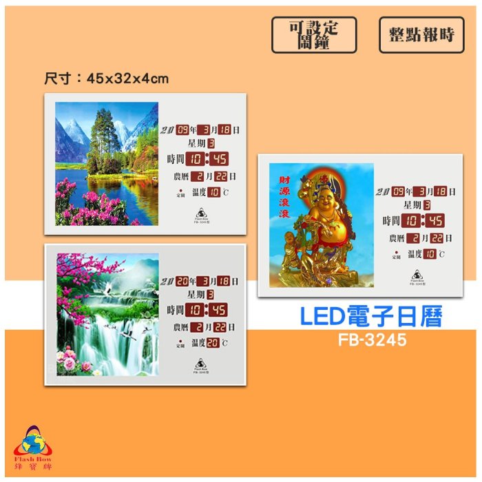 【鋒寶 FB-3245 LED電子日曆 圖像型】 電子鐘 萬年曆 數位日曆 月曆 時鐘 電子鐘錶 電子時鐘 數位時鐘 掛鐘