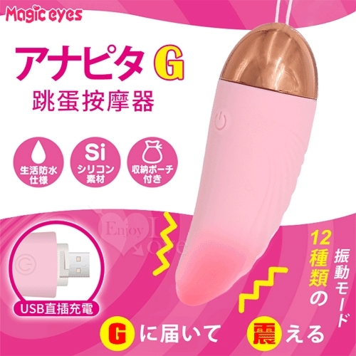 無線跳蛋 日本Magic eyes．アナピタG 12變頻強震USB直插充電跳蛋﹝粉﹞