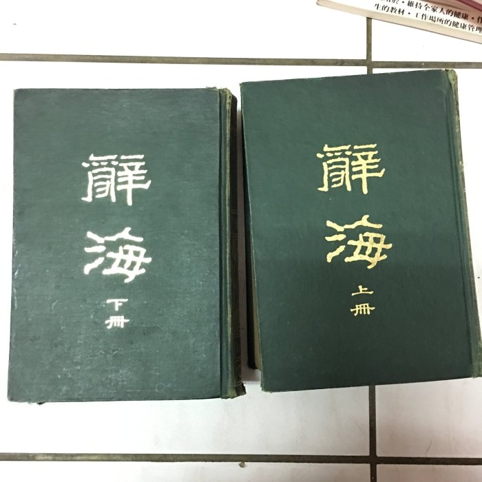 辭海(上下冊合售) 大字修訂本臺灣中華書局印行民國58年出版| Yahoo拍賣