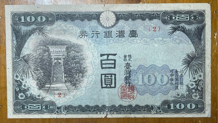 台灣銀行券百圓的價格推薦- 2026年5月| 比價比個夠BigGo