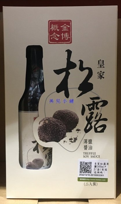 美兒小舖COSTCO好市多代購～金蘭 皇家松露薄鹽醬油-純釀造醬油熬煮(500mlx2瓶)