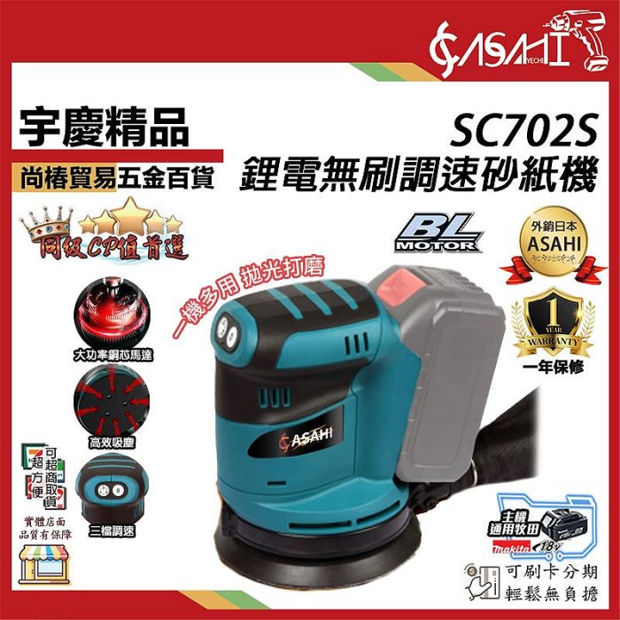 宇慶ASAHI附發票｜SC702S｜21V鋰電無刷調速砂紙機通用牧田18V 鋰電無刷調速砂紙機 三檔調速 磨砂機