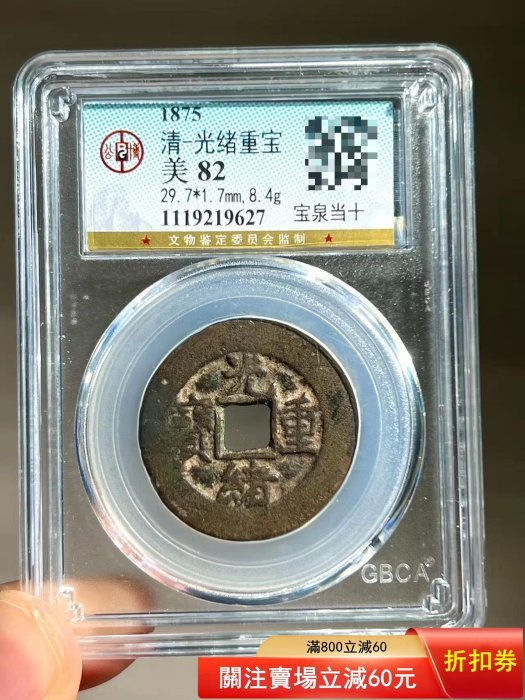 中国古銭 背當十 宝源局 貨幣博物館 光绪重宝”背“宝泉当十
