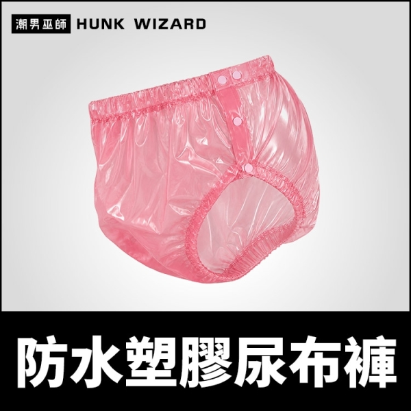ABDL 防水塑膠尿布褲 | 微透明塑膠三角褲 彈性腰圍腿圍 成人寶寶情趣