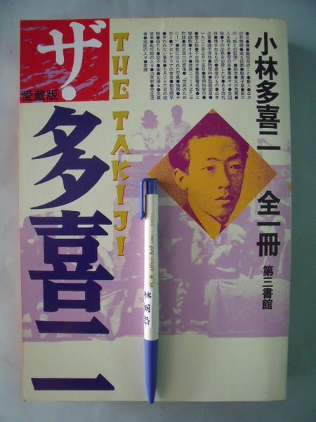 姜軍府】《小林多喜二(全一冊)》日文小說第三書館ISBN807403028 