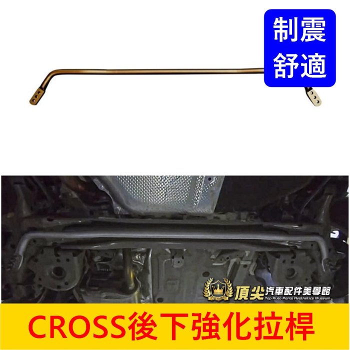 TOYOTA豐田【CROSS後下強化拉桿】COROLLA CROSS底盤扭力拉桿 增強底盤剛性 CC防傾拉桿 橫桿 鋁桿