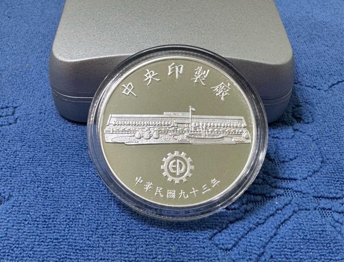 中華民國93年發行，中央印製廠製，鑄製所青天白日勳章紀念銀章，1盎斯