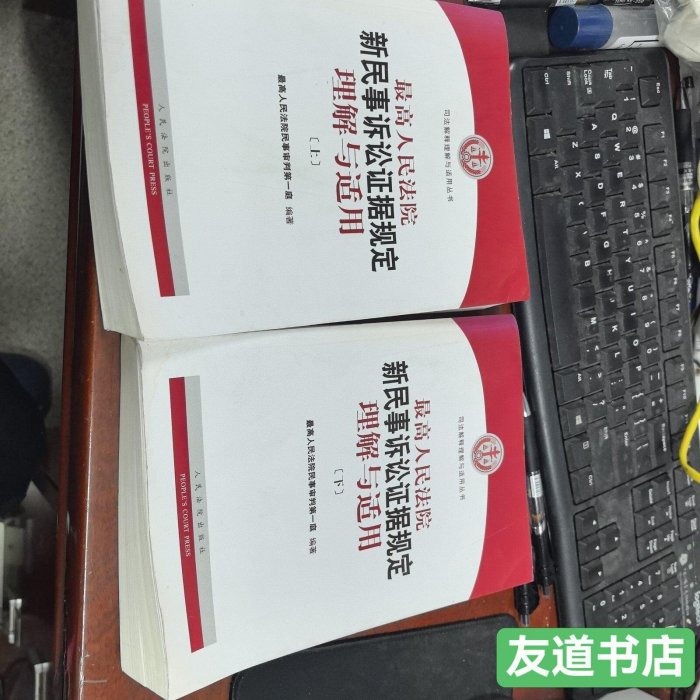 中国　最高人民法院 新民事诉讼证据规定 理解与适用（上下巻） 全新上市《最高人民法院新民事訴訟證據規定理解與適用》934，下冊封面