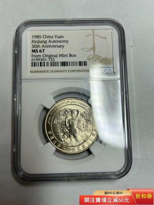 1985年新疆紀念幣NGC67分原盒標評級幣新疆維吾爾自治區成立30周年溫馨