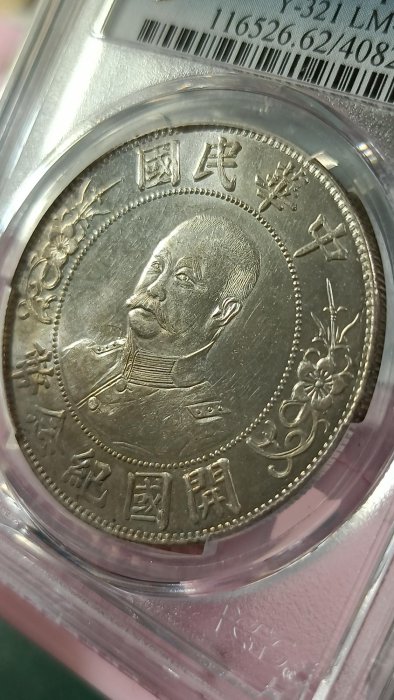 Y216-1鑑定幣黎元洪