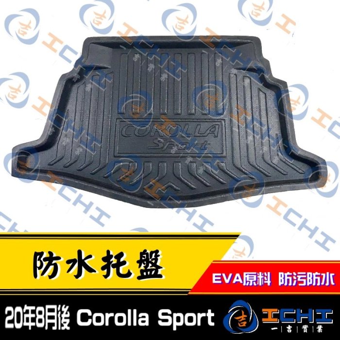 Corolla sport防水托盤 / sport防水托盤 sport後車廂墊 sport後箱墊 sport車廂墊