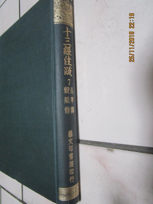 十三経注疏　1-8 芸文印書館 十三経注疏 1-8 芸文印書館 十三経注疏 1-8 芸文
