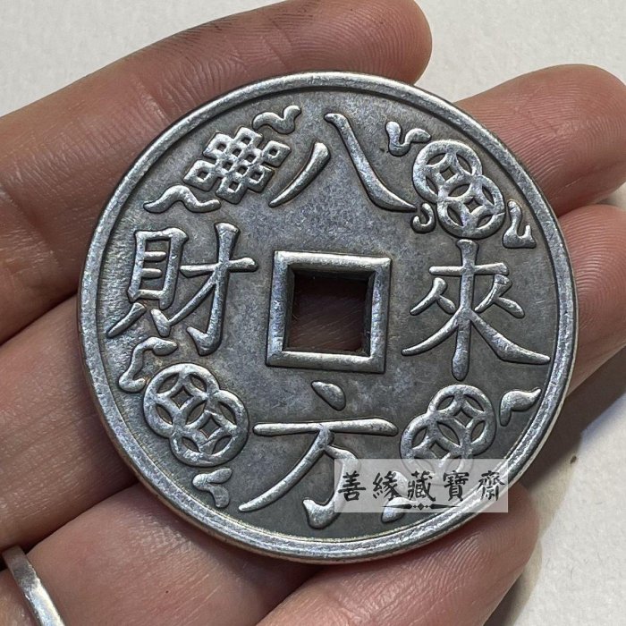 招財進寶銅錢八方來財老銅幣43mm古董收藏黃銅精工擺件鎮宅開運【善緣藏
