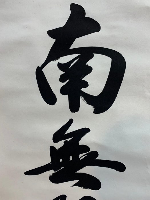 大谷句佛　秋鹿　共箱　M１４４４ 藏舊尋寶屋】老日本奉秋謹書落款「六字名號南無阿彌陀佛」水墨字畫軸