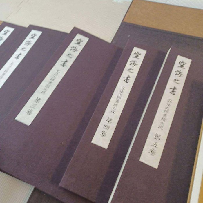 空海之書弘法大師書跡大成空海の書本編5冊+13幅額繪日日本東京美古玩