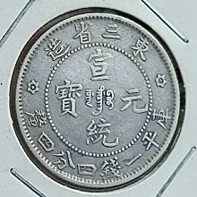 東三省造宣統元寶一錢四分-優惠推薦2026年5月| Yahoo拍賣