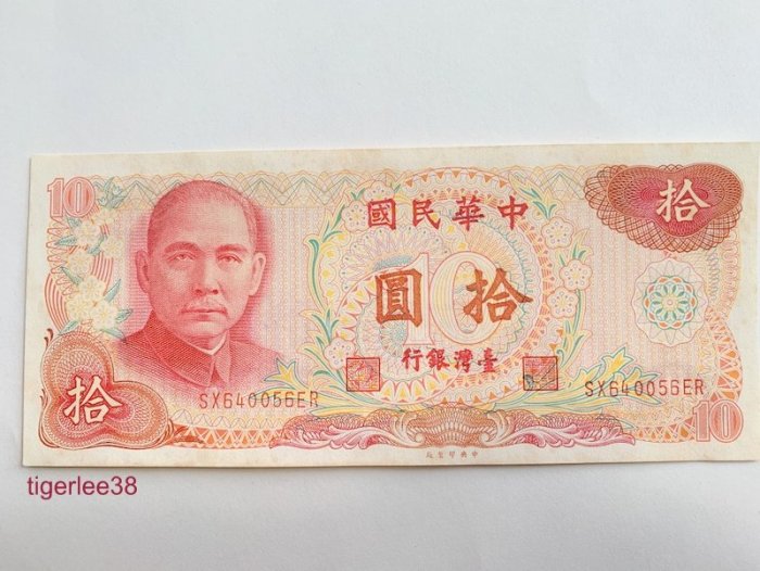 [老排的收藏]~~台灣紙鈔~民國65年10元/拾圓紙鈔. 407