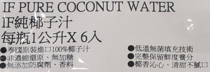 小如的店】COSTCO好市多代購~IF 100%椰子水/椰子汁(1公升*6瓶) 145957