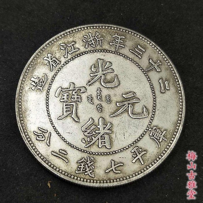 浙江省造光緒元寶七錢二分的價格推薦- 2026年5月| 比價比個夠BigGo