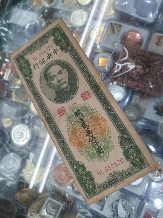 ☆孟宏館☆民國37年民國三十七年中央銀行 關金券 2萬5千元 貳萬伍仟圓紙鈔鈔票☆.240413.GGB177E