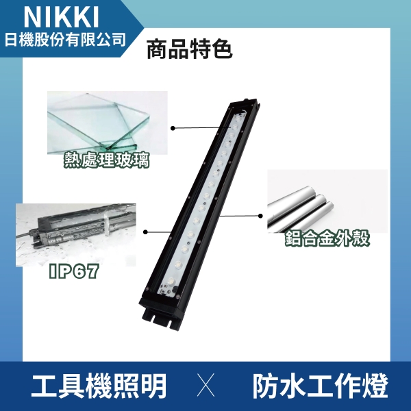 日機】機台工作燈NLE20CN-DC-S 防水工作燈工具機照明工業機械內部皆
