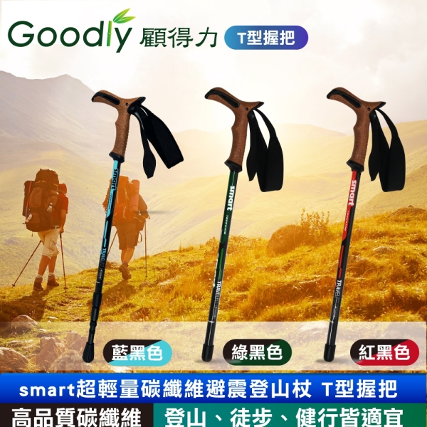 Goodly顧得力 smart超輕量碳纖維避震登山杖 T型握把 單支 登山/徒步/健行皆宜