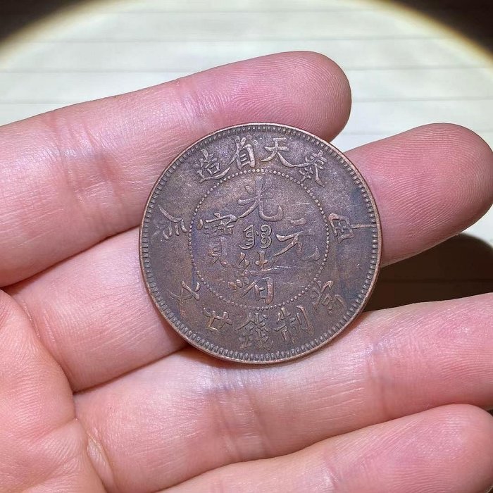 光緒元寶奉天二十文的價格推薦- 2026年2月| 比價比個夠BigGo