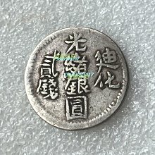 光緒銀圓貳銭 光緒銀圓貳銭 貨幣博物館
