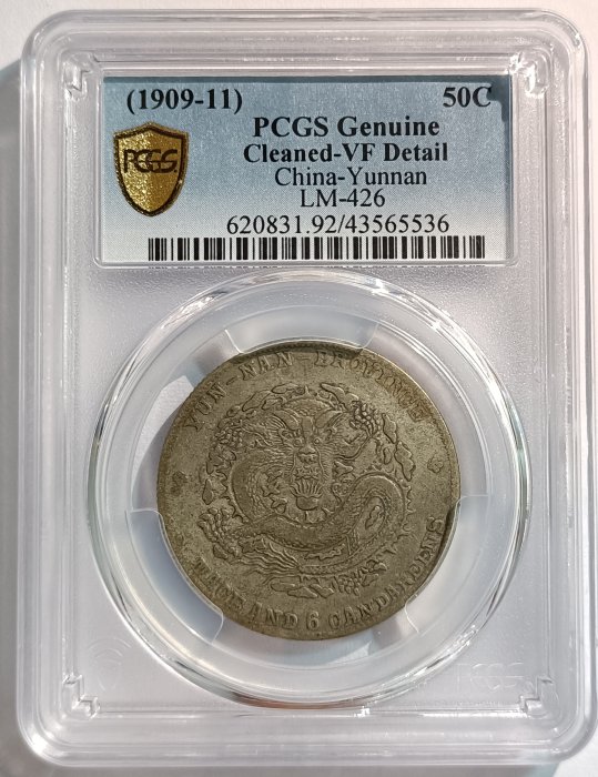 雲南省造宣統元寶三錢六分PCGS VF92 漂亮老包漿[認證編號