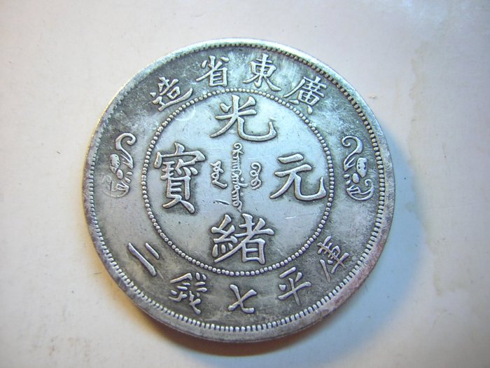 中国 古銭 廣東省造 光緒元寶 庫平七錢二分 雙龍 壽 清国政府 中国 古銭 廣東省造 光緒元寶 庫平七錢二分 雙龍 壽 清国政府