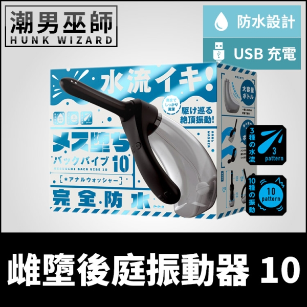日本 EXE 完全防水 遙控極限 雌墮後庭振動器10 後庭清洗器 | 水流高潮深層震動刺激清潔前列腺