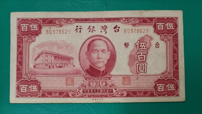 TC167台灣紙鈔 民國35年500元 中央廠  中折 品相如圖 老台鈔伍佰圓 老台幣五百元