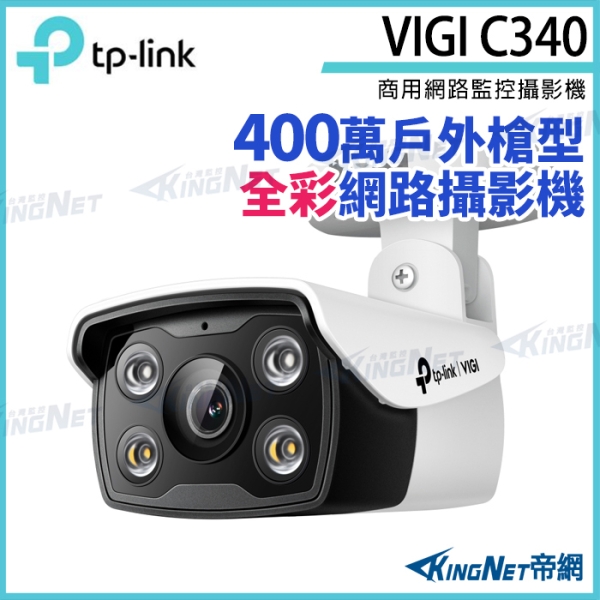 【KingNet】TP-LINK VIGI C340 400萬 戶外 全綵槍型 監視器 商用網路 監控攝影機 IP攝影機