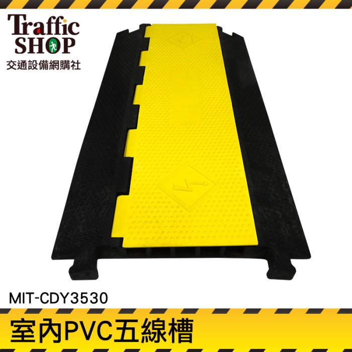 《交通裝置》線槽減速帶 走線槽 過線板 MIT-CDY3530 線槽蓋線板 抗磨耐壓 電線材料 壓線槽