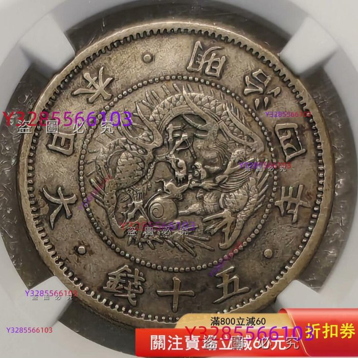 NGC XF45 日本明治四年五十錢舊藏收藏錢幣二手【素手挽清風】-199
