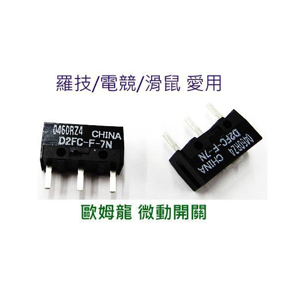 [小燦的店] 歐姆龍 OMRON 滑鼠 微動開關 D2FC-F-7N 電競 羅技 長效 耐久 連點更換 維修 電子材料